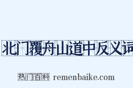 北门覆舟山道中反义词是什么意思的图片